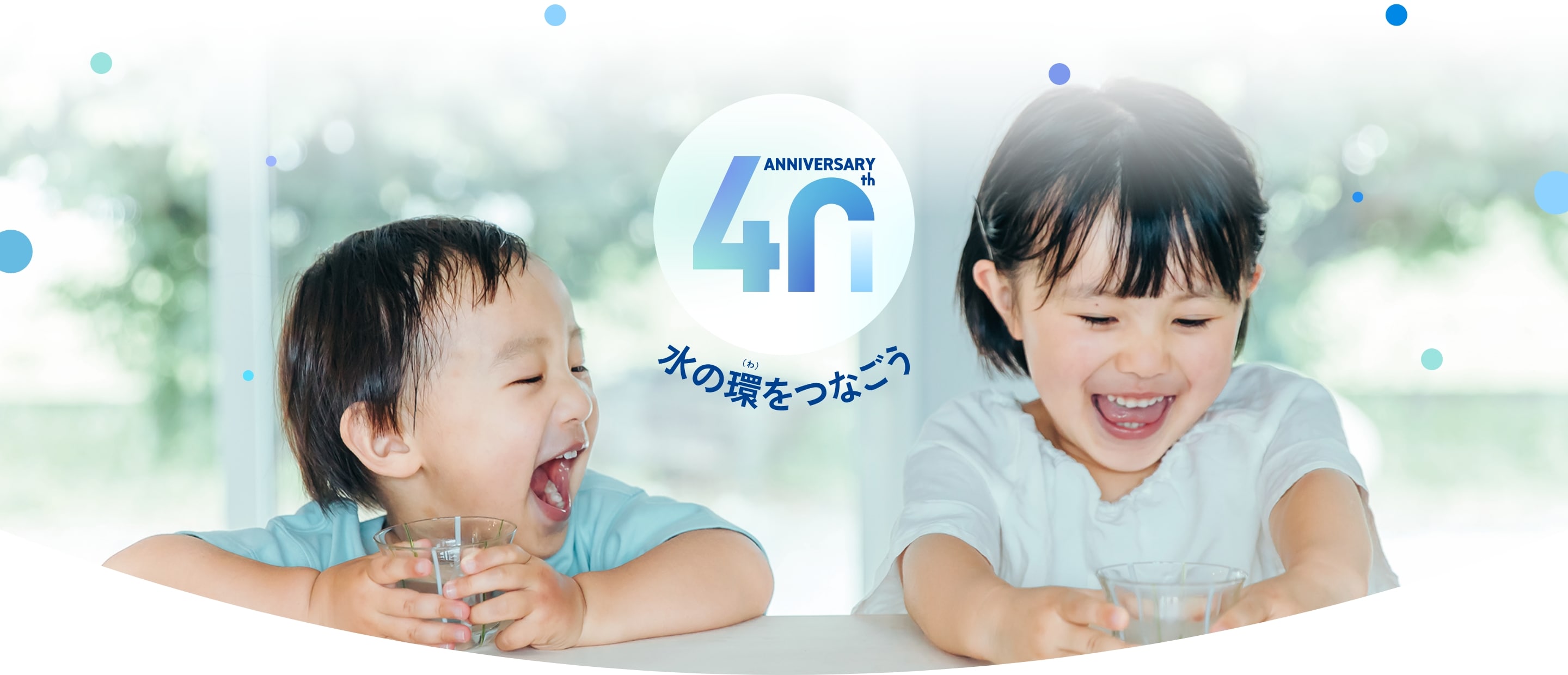 ANMIVERSARY 40th 水の環（わ）をつなごう