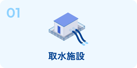 01 取水施設