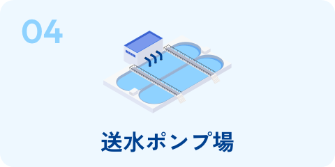 04 送水ポンプ場