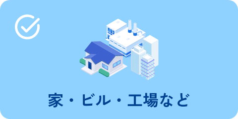 家・ビル・工場など