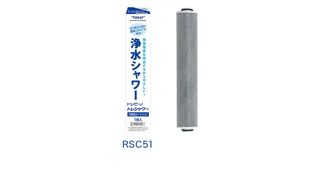 RSC51 浄水シャワー トレシャワー®シリーズ 交換用カートリッジ トレビーノ® TORAY