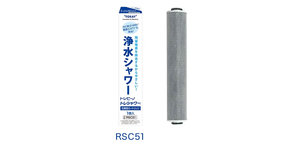 RSC51 | 浄水シャワー トレシャワー®シリーズ | 交換用カートリッジ