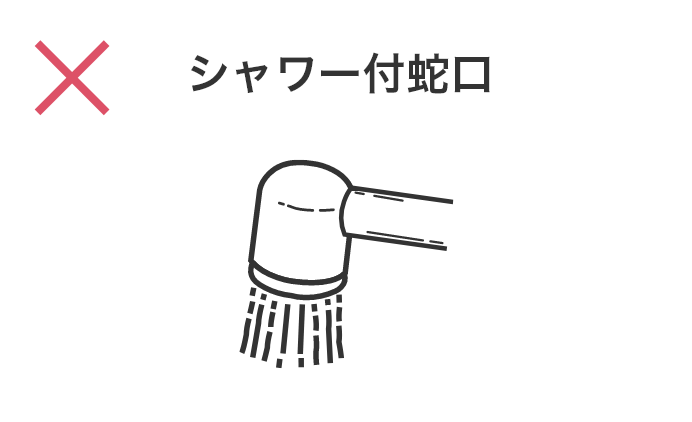 シャワー付蛇口