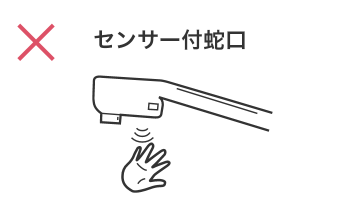 センサー付蛇口