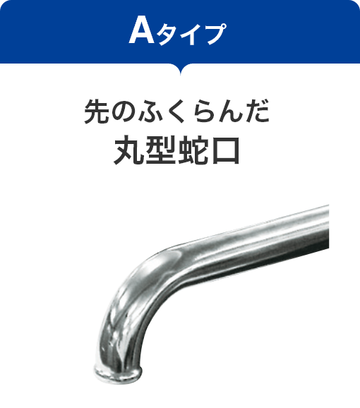 【Aタイプ】先のふくらんだ丸型蛇口
