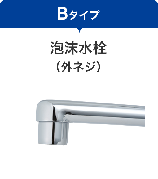【Bタイプ】泡沫水栓（外ネジ）