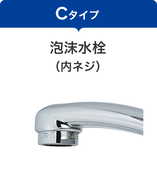 【Cタイプ】泡沫水栓（内ネジ）