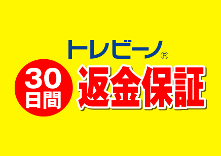 トレビーノ® 30日間返金保証