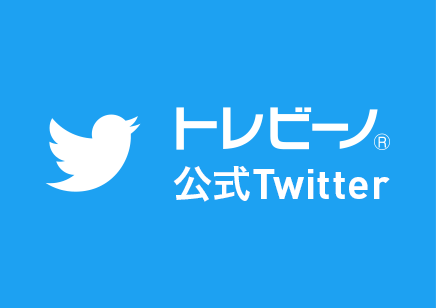 トレビーノ® 公式Twitter