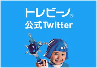 トレビーノ® 公式Twitter
