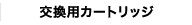 交換用カートリッジ