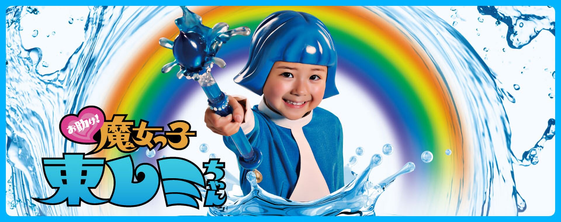 トレビーノ&reg;WEB動画シリーズ 『お助け！魔女っ子 東レミちゃん』