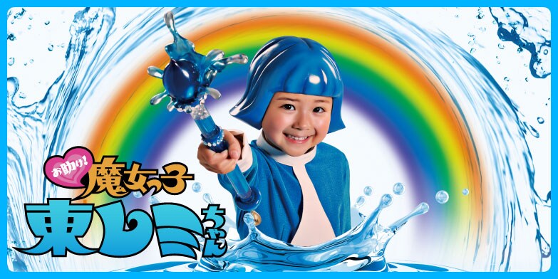 トレビーノ&reg;WEB動画シリーズ 『お助け！魔女っ子 東レミちゃん』