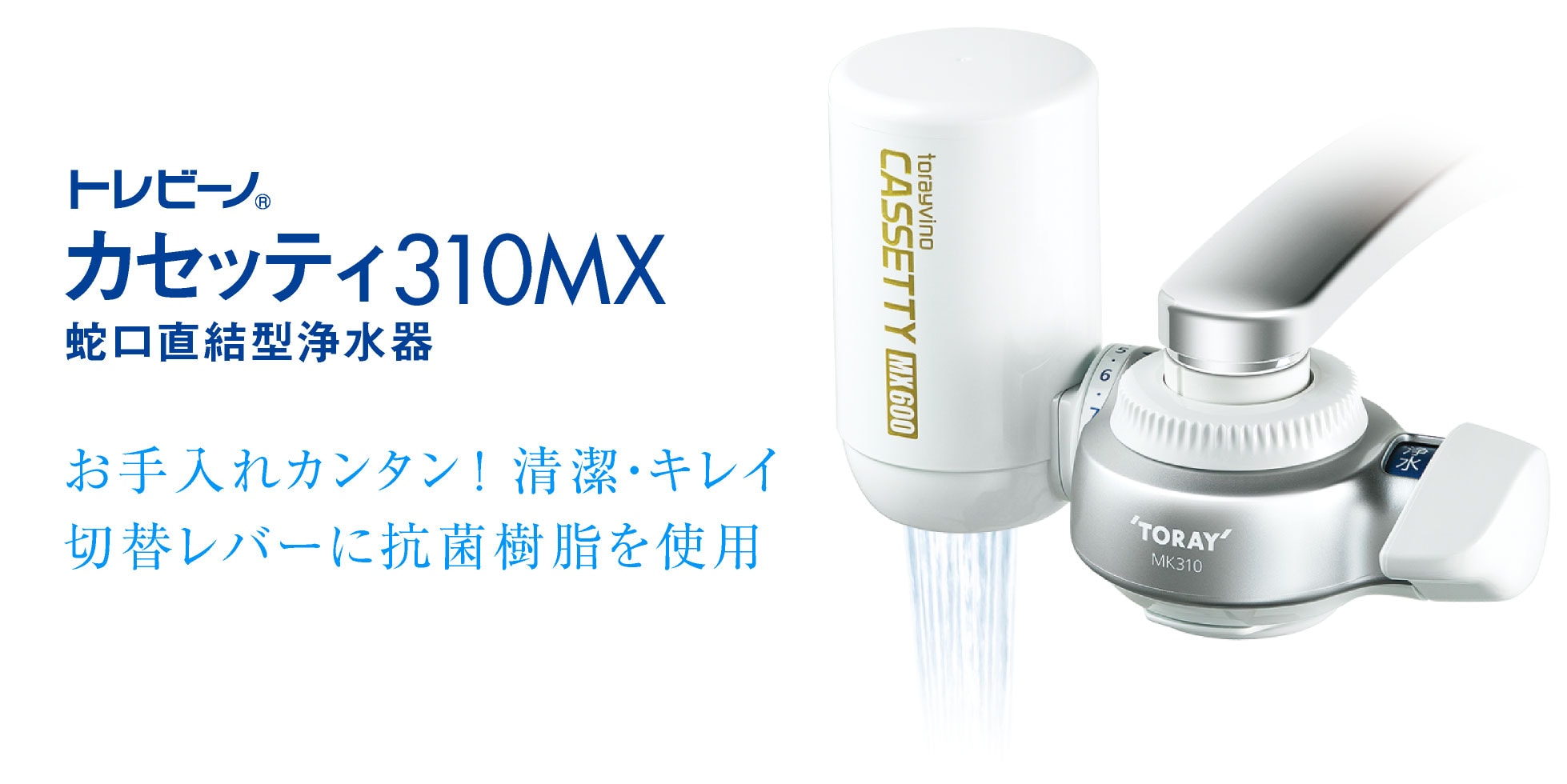 トレビーノ®カセッティ310MX