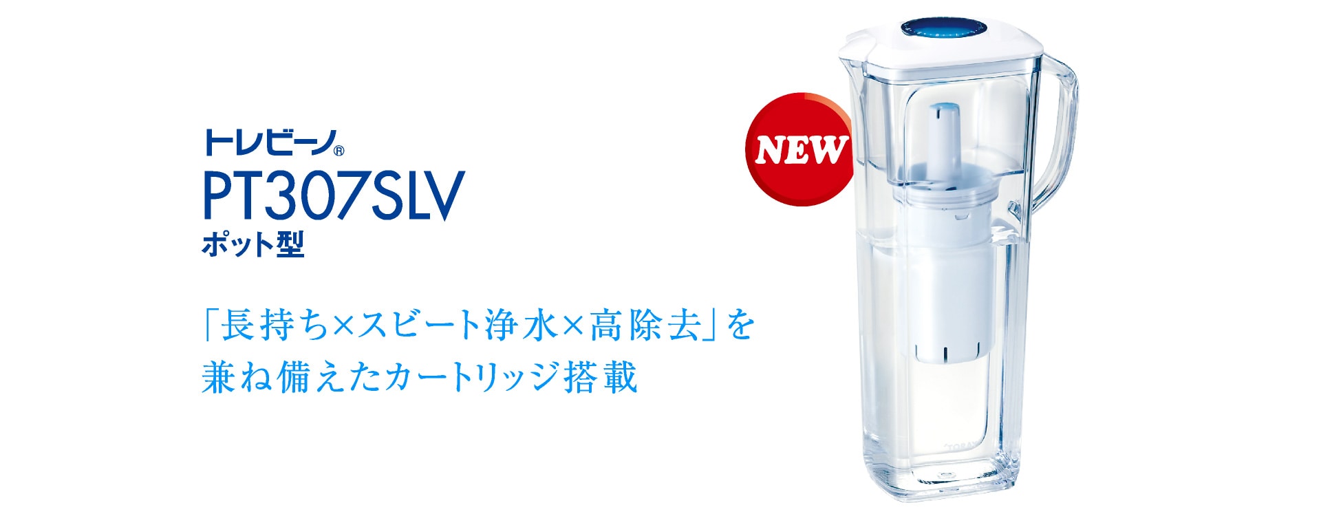トレビーノ®PT307SLV