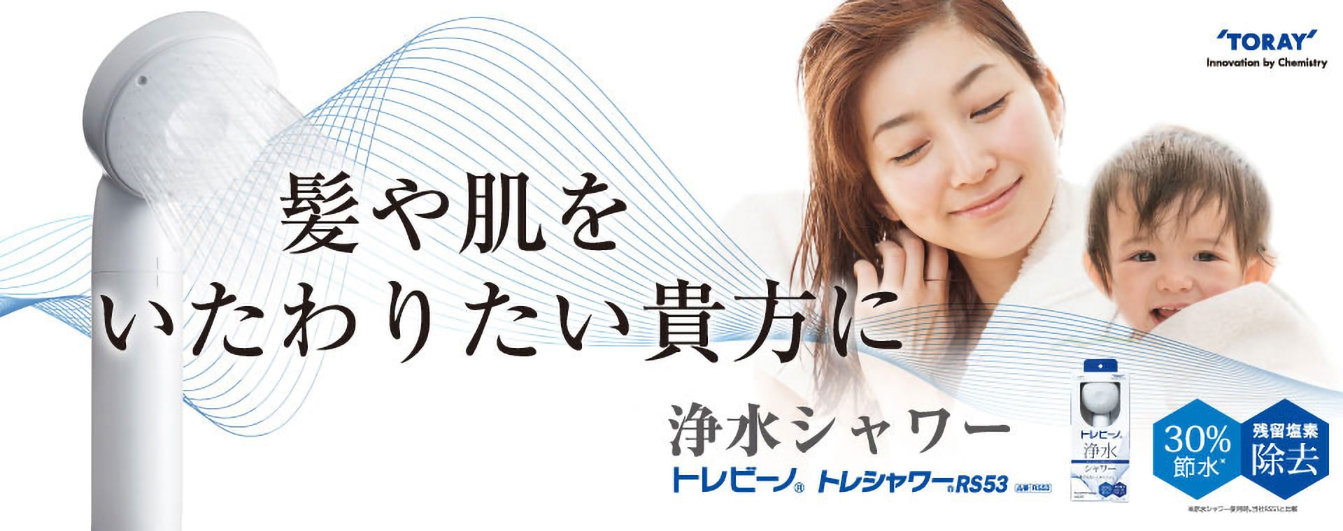 トレビーノ®トレシャワー®RS53