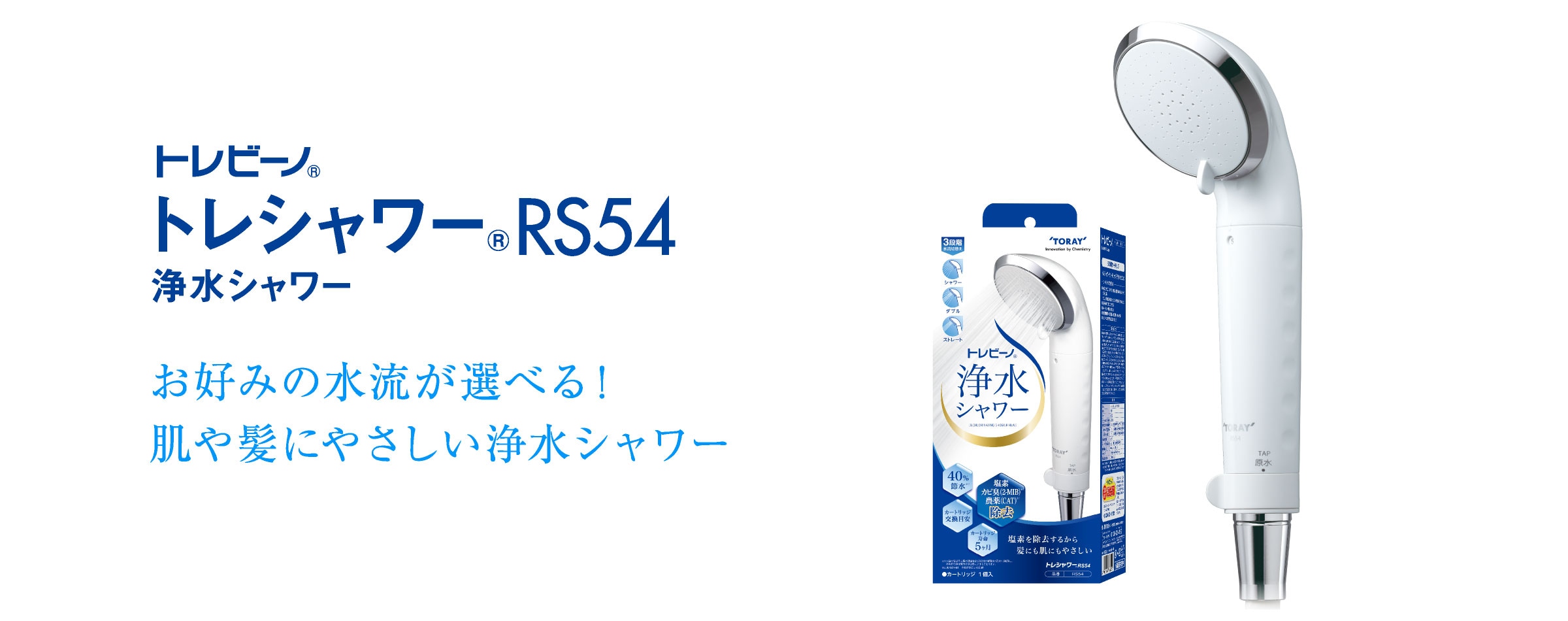 トレシャワー®RS54