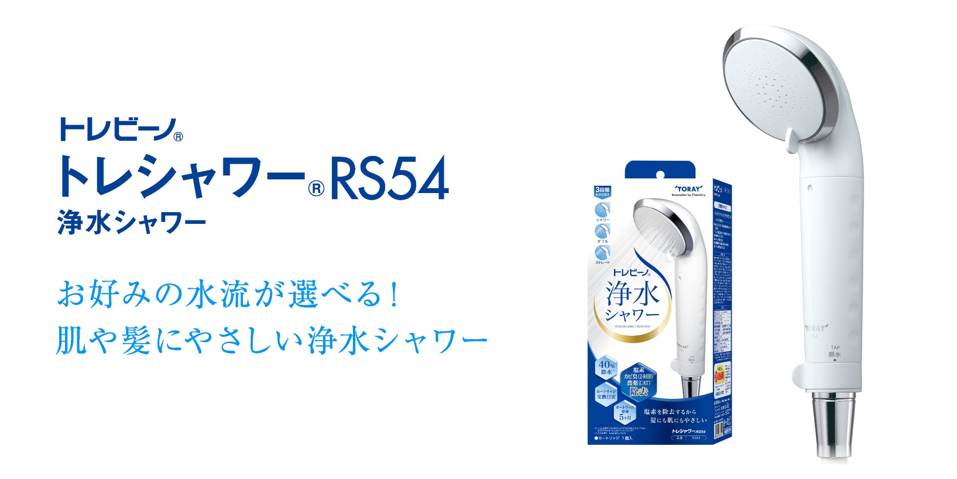 トレシャワー®RS54