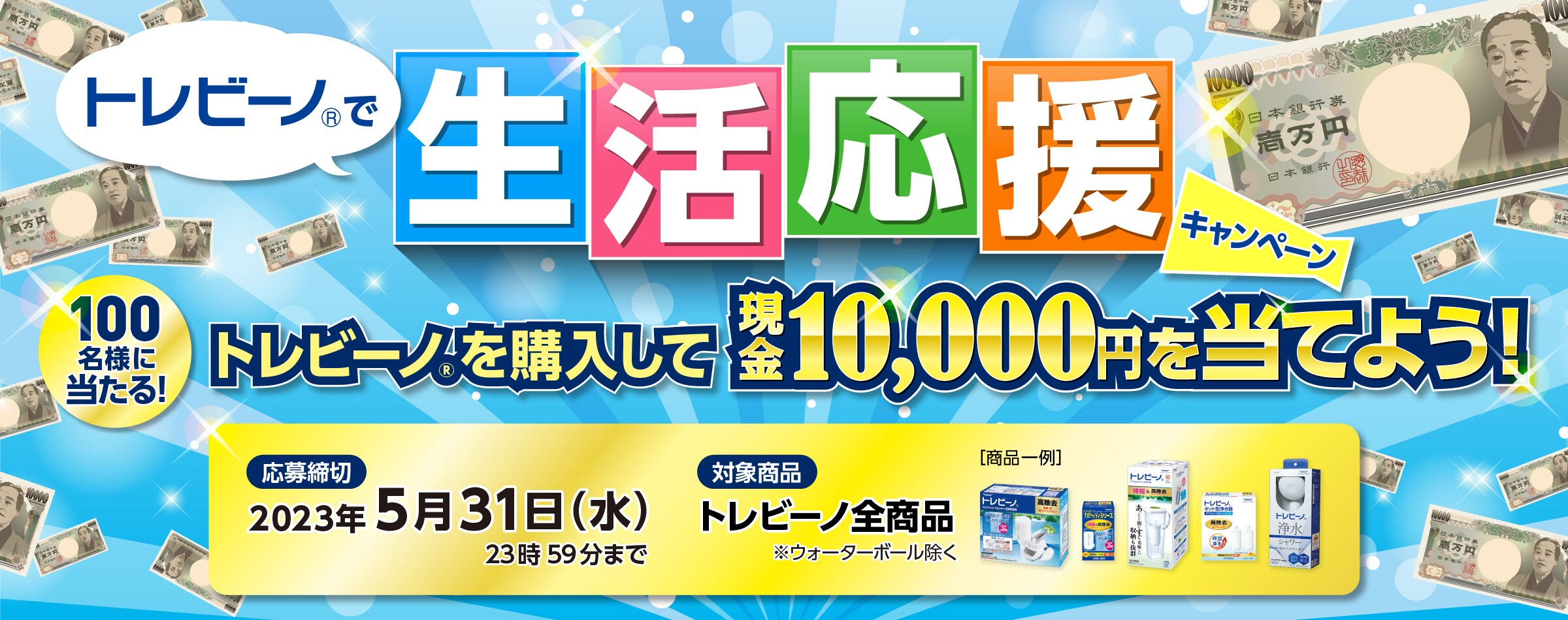 トレビーノ®で新生活応援キャンペーン