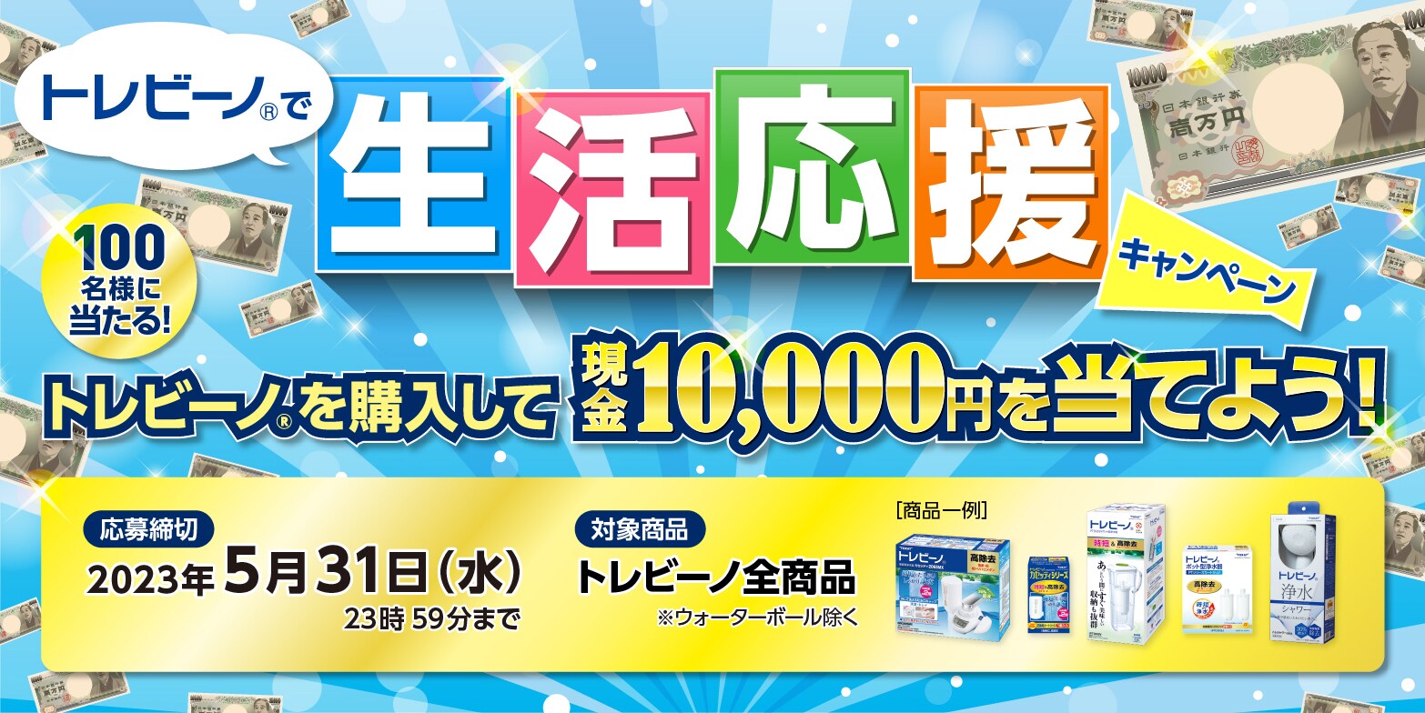 トレビーノ®で新生活応援キャンペーン