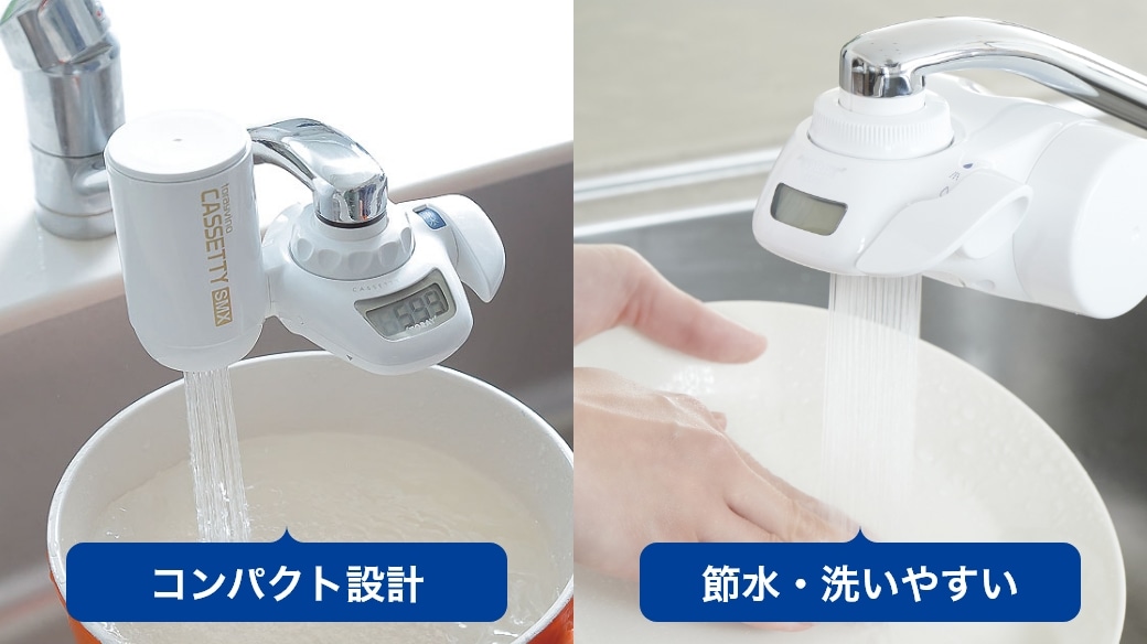 コンパクト設計、節水・洗いやすい