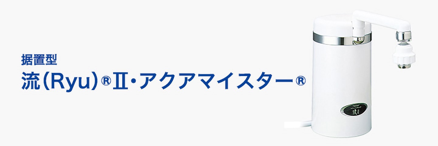 流(Ryu)®シリーズ/アクアマイスター