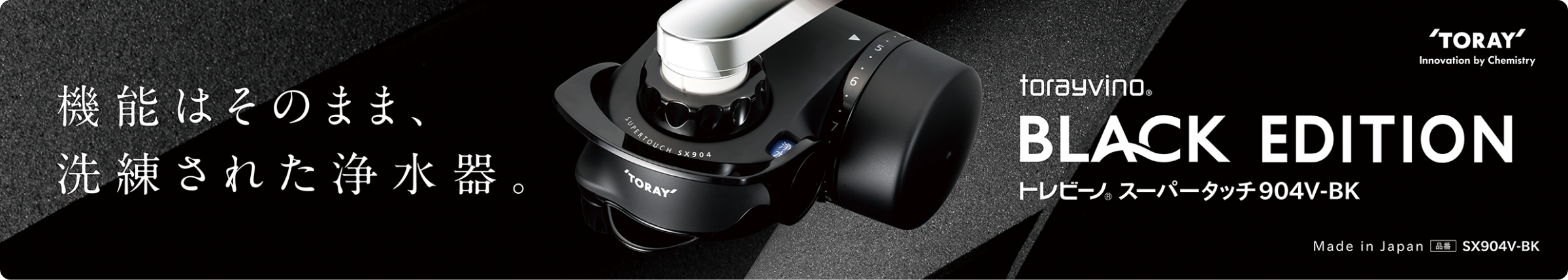 torayvino&reg; BLACK EDITION トレビーノ&reg; スーパータッチ904V-BK 機能はそのまま、洗練された浄水器。