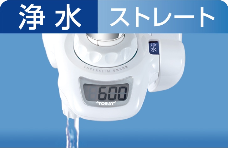 浄水（ストレート）