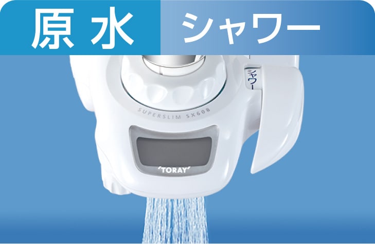 原水（シャワー）