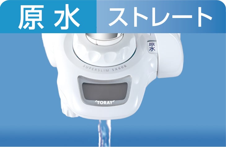 原水（ストレート）