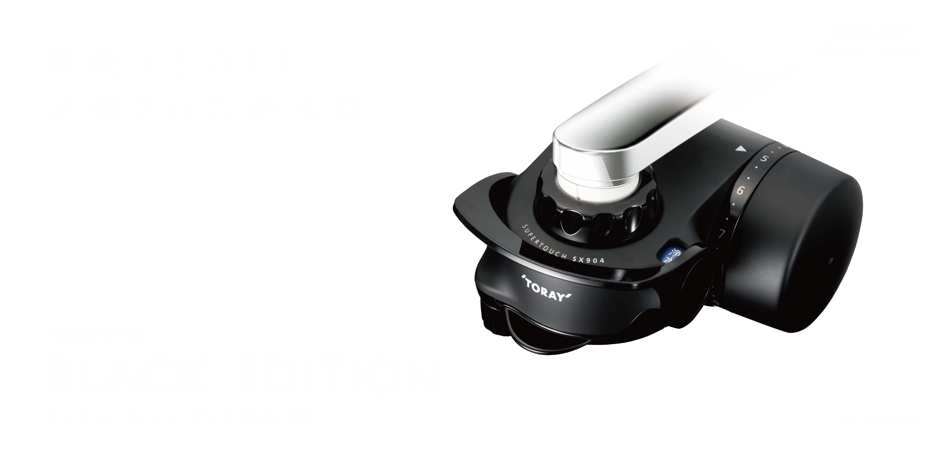 torayvino&reg; BLACK EDITION トレビーノ&reg; スーパータッチ904V-BK 機能はそのまま、洗練された浄水器。 Made in Japan 品番 SX904V-BK