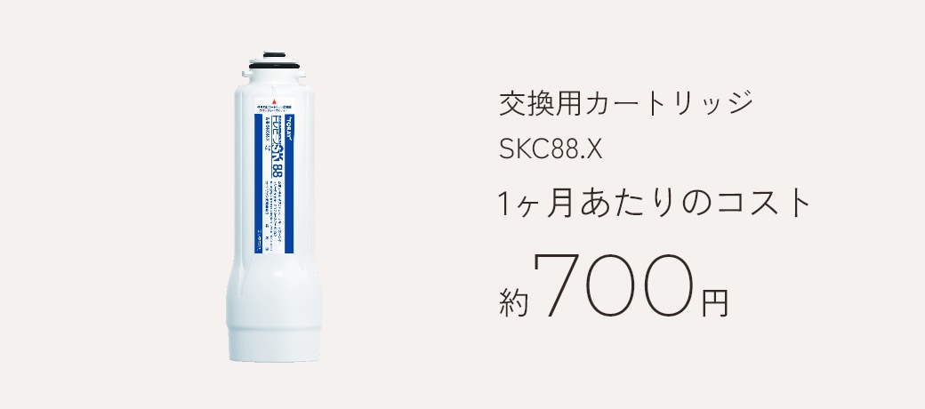 交換用カートリッジSKC88.X　1ヶ月あたりのコスト約700円
