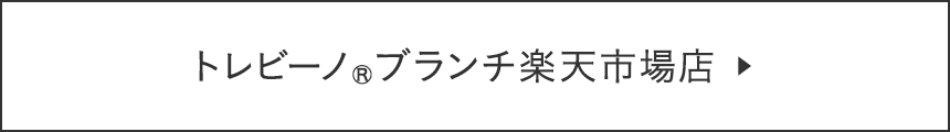 トレビーノ®ブランチ楽天市場店