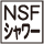 NSFシャワー