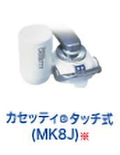 トレビーノ カセッティ®タッチ式(MK8J) ※