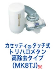トレビーノ カセッティ®タッチ式 トリハロメタン 高除去タイプ(MK8TJ) ※