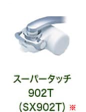 スーパータッチ 902T(SX902T)※