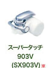 スーパータッチ 903V(SX903V)※