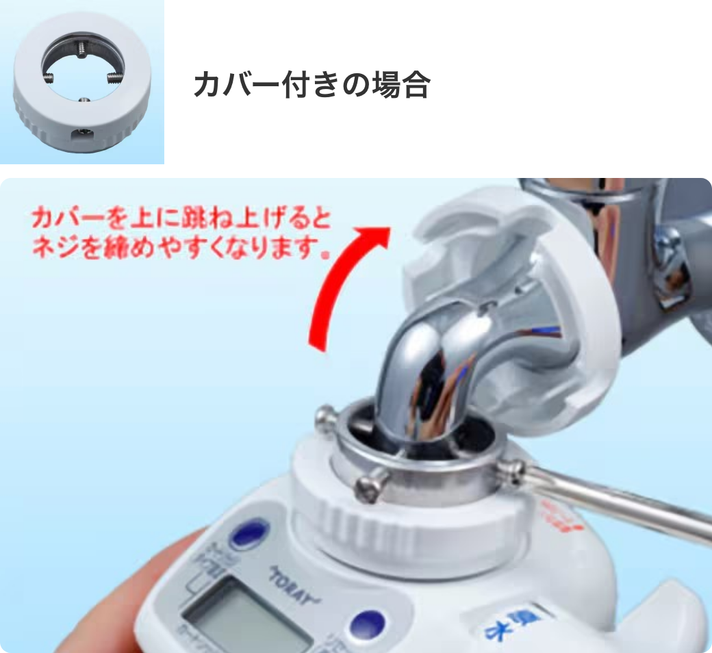 カバー付きの場合
