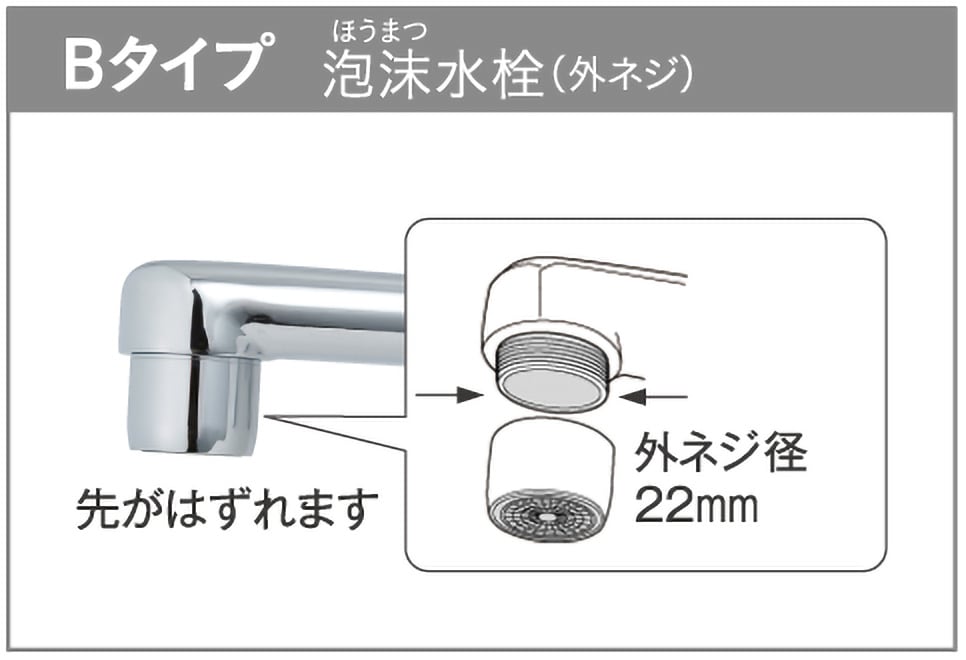 Bタイプ 泡沫水栓（外ネジ）