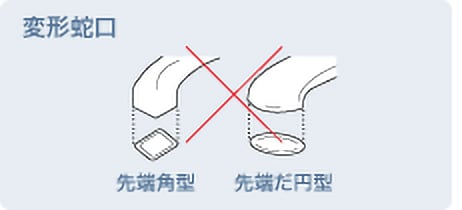 取付け不可能な蛇口