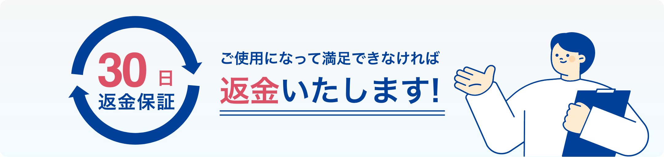 30日間返金保証