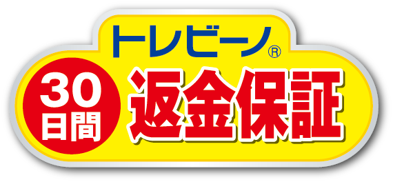 トレビーノ®30日間返金保証